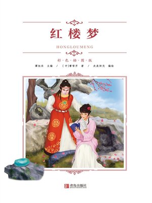 cover image of 红楼梦